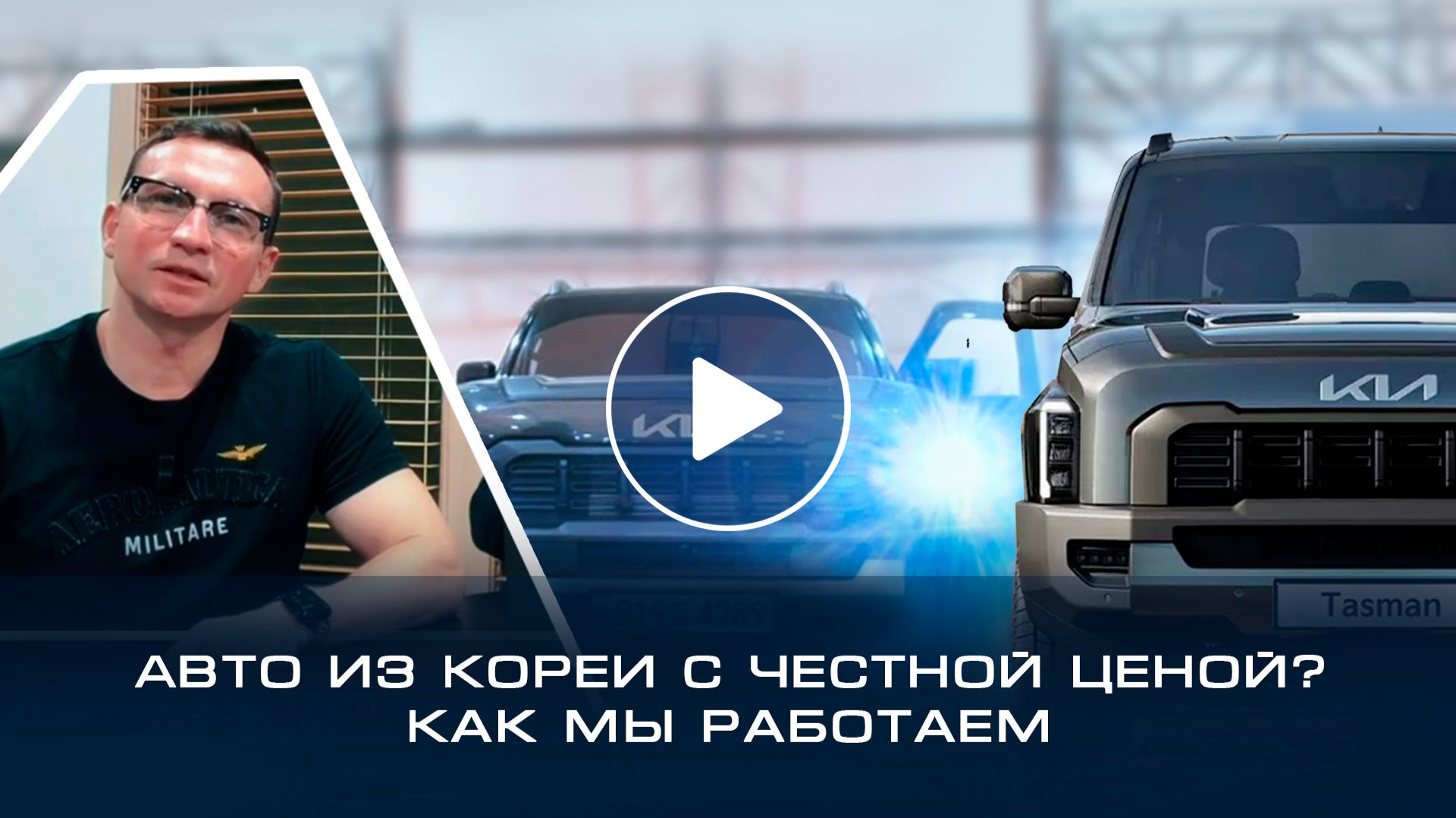 Как мы привозим авто из Кореи - Разбор на примере Kia Tasman