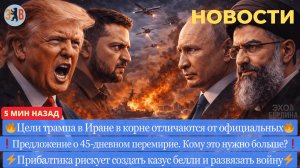 Новости ⚡️Как обчистили Трампа. Прибалтика рискуют создать казус белли. Военные преступления Трампа