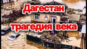 Наводнение в Дагестане. Чрезвычайное положение и последствия. Кто ответит за последствия?