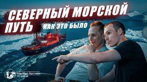 Большая экспедиция по Северному морскому пути: как это было?