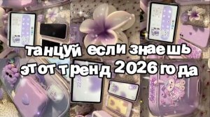 Танцуй если знаешь этот тренд 2026 года