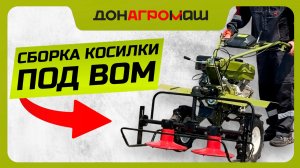 КАК СОБРАТЬ роторную косилку RM-2 под ВОМ? | видео-инструкция Донагромаш #косилка #техника #сборка