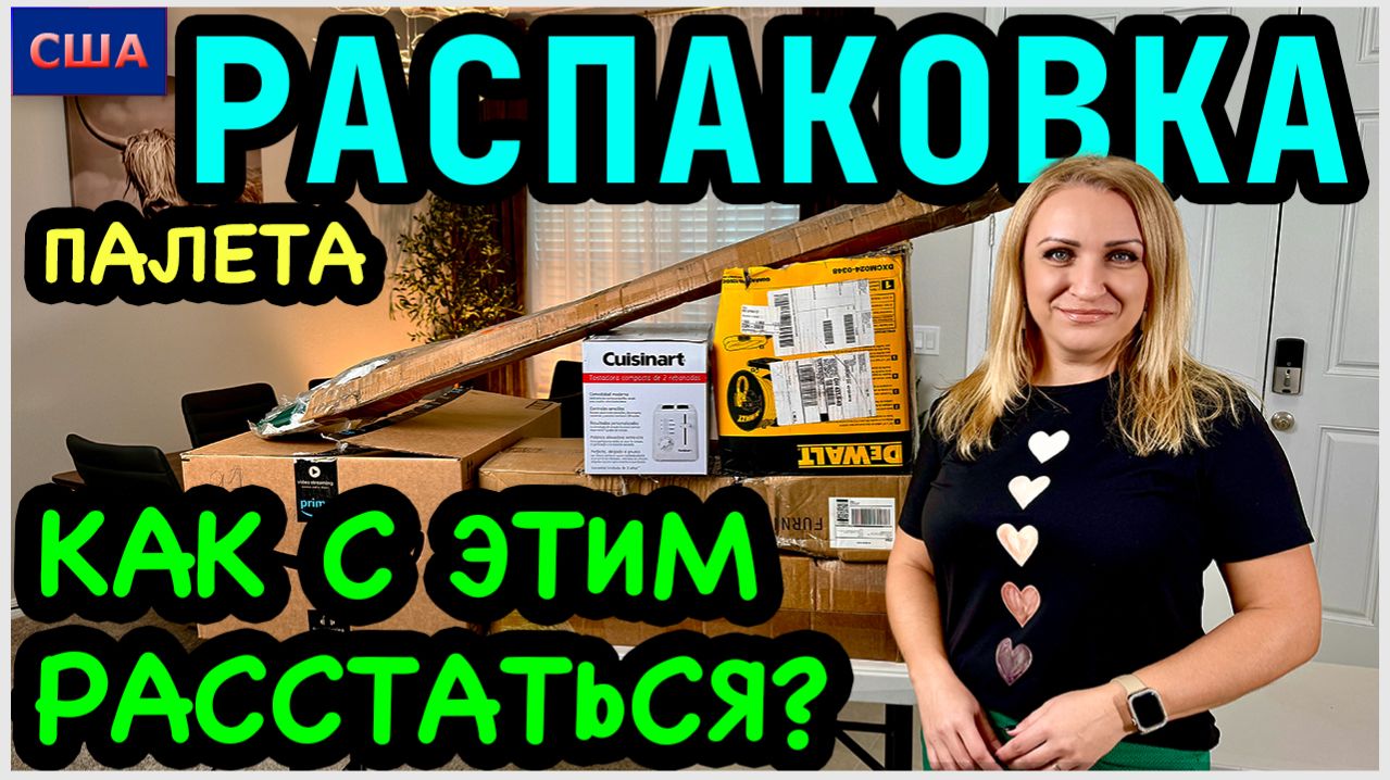 Какая красота! Как с этим расстаться? Распаковка палета с товарами Amazon для дома, сада, кухни.