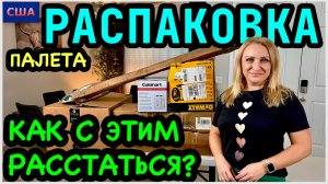Какая красота! Как с этим расстаться? Распаковка палета с товарами Amazon для дома, сада, кухни.