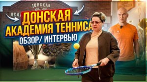 Интервью, обзор Донской академии тенниса
