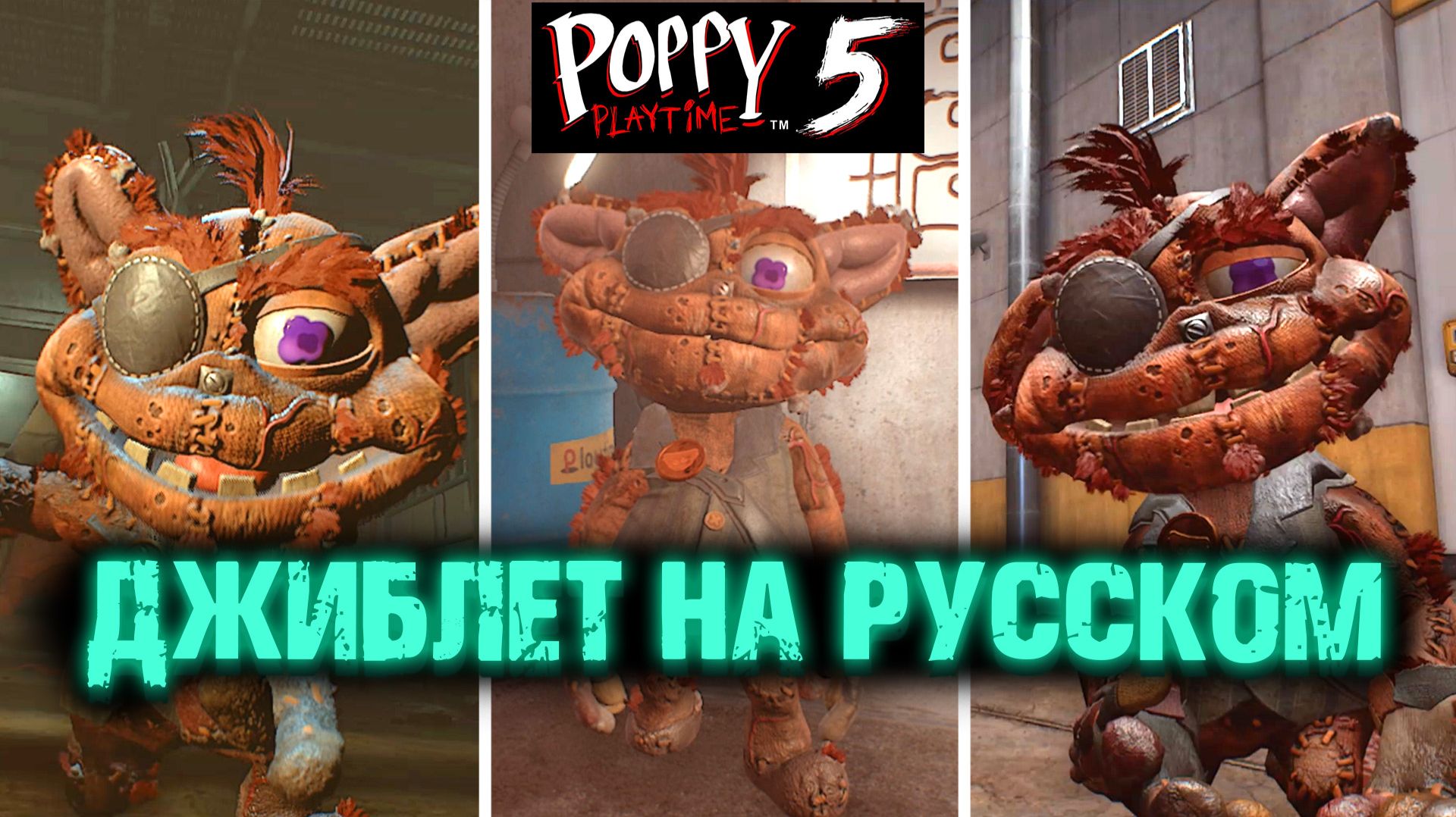 ДЖИБЛЕТ (ГИБЛЕТ) ВСЕ ВСТРЕЧИ В ПОППИ ПЛЕЙТАЙМ 5 ГЛАВА ( Poppy Playtime 5 Chapter )