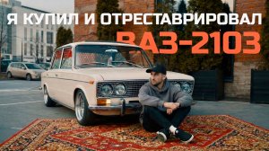 ВАЗ 2103 1975 года – моя мечта о советском люксе