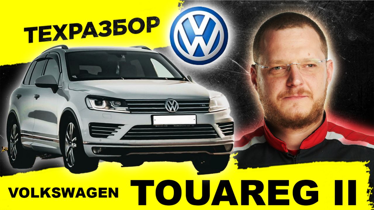ТУАРЕГ 2 — ЛУЧШИЙ? внедорожник? Все о машине за 20 минут. ТЕХРАЗБОР