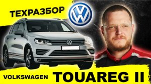 ТУАРЕГ 2 — ЛУЧШИЙ? внедорожник? Все о машине за 20 минут. ТЕХРАЗБОР