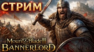 Играем в Mount & Blade II Bannerlord (часть 18)