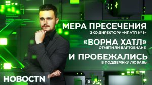 НОВОСТИ от 06.04.26 Нижневартовск