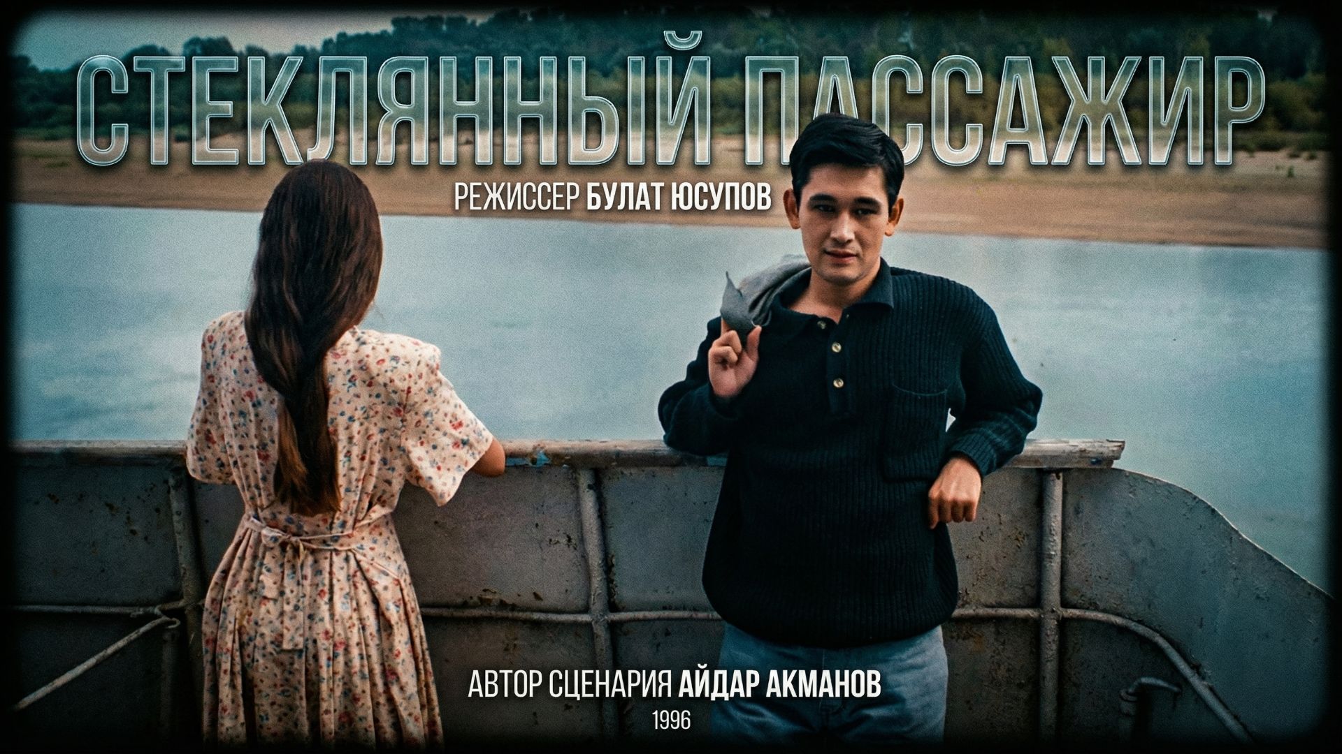 Художественный фильм «Стеклянный пассажир»