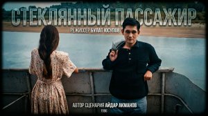 Художественный фильм «Стеклянный пассажир»