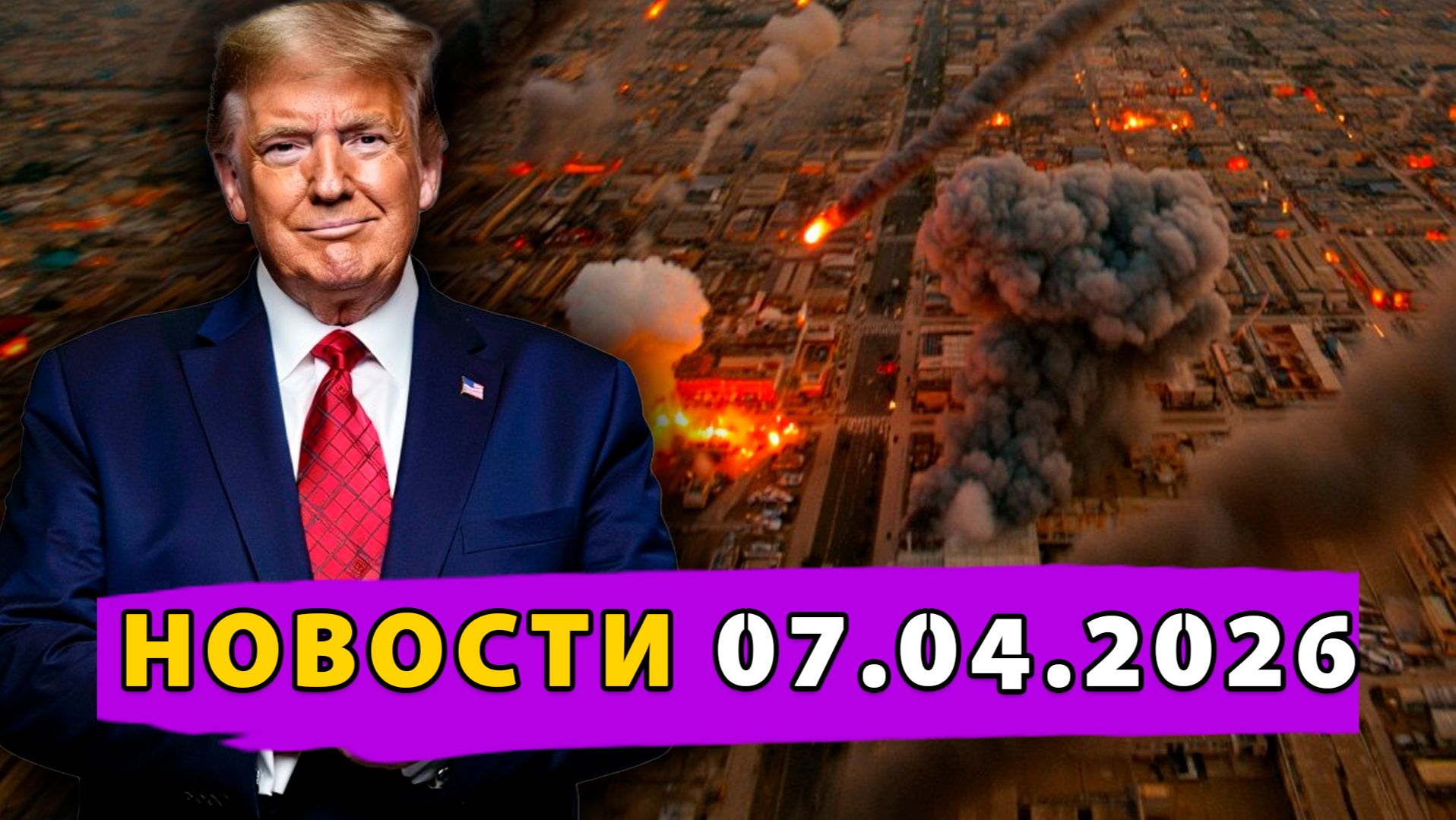 ⚡️ Трамп грозить уничтожить «Целую Цивилизацию»! Иран Атакует! Китай скупает Африку!