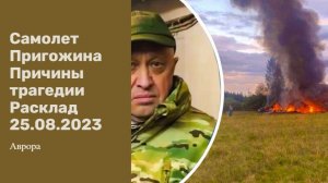 Самолет Пригожина Причины трагедии Расклад 25.08.2023