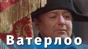 Ватерлоо (1970)