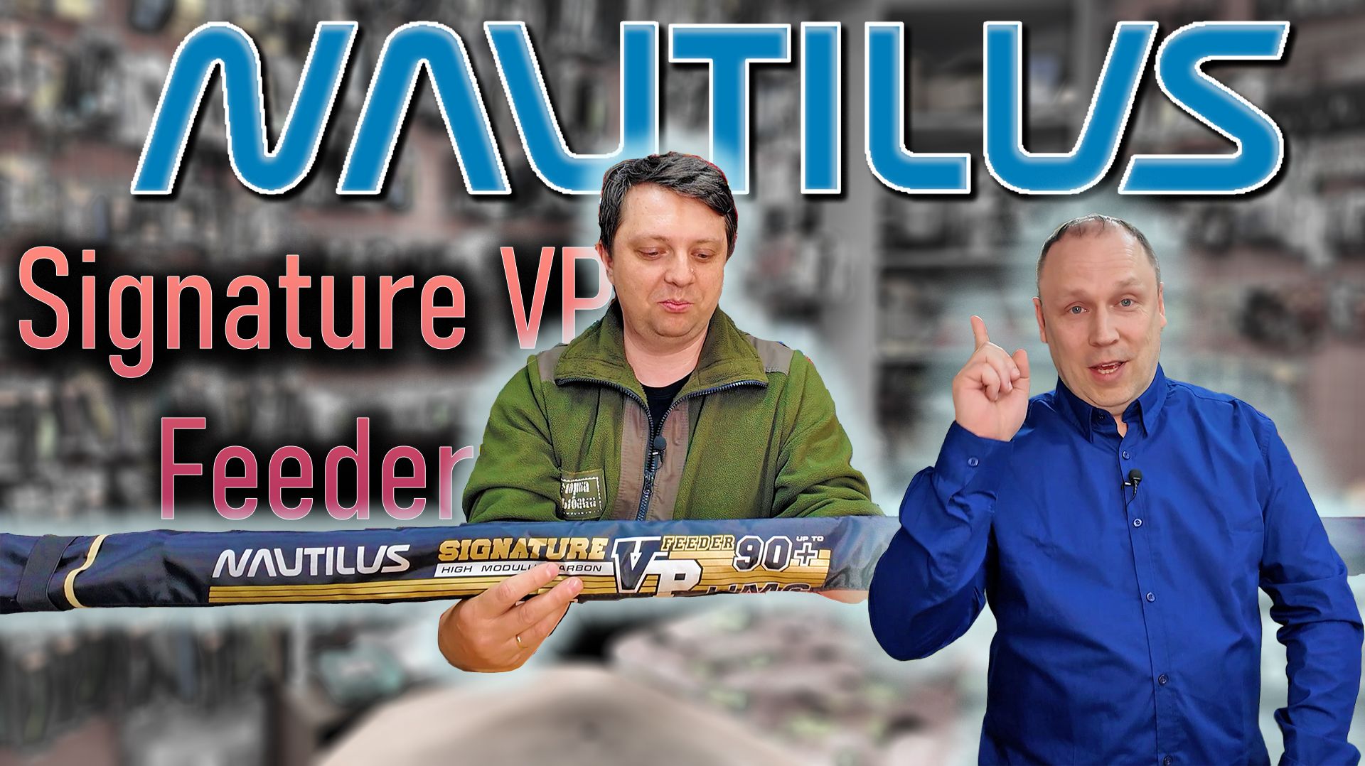Фидер Nautilus Signature VP 360см 90+ NSVP12M