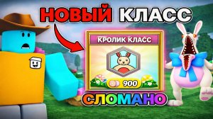ПАСХАЛЬНЫЙ КРОЛИК — ИМБА ИЛИ ХАЙП? 🔥 НОВЫЙ КЛАСС в 99 Ночей в Лесу Роблокс