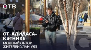 От «адидаса» к этнике. Модный обзор жителей Улан-Удэ