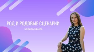 Эфир про Род и родовые сценарии