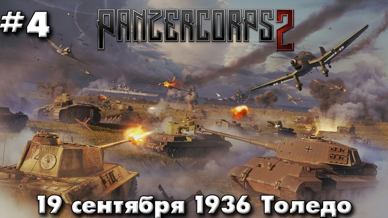 Panzer Corps 2 Немецкая кампания! ч.4 Толедо