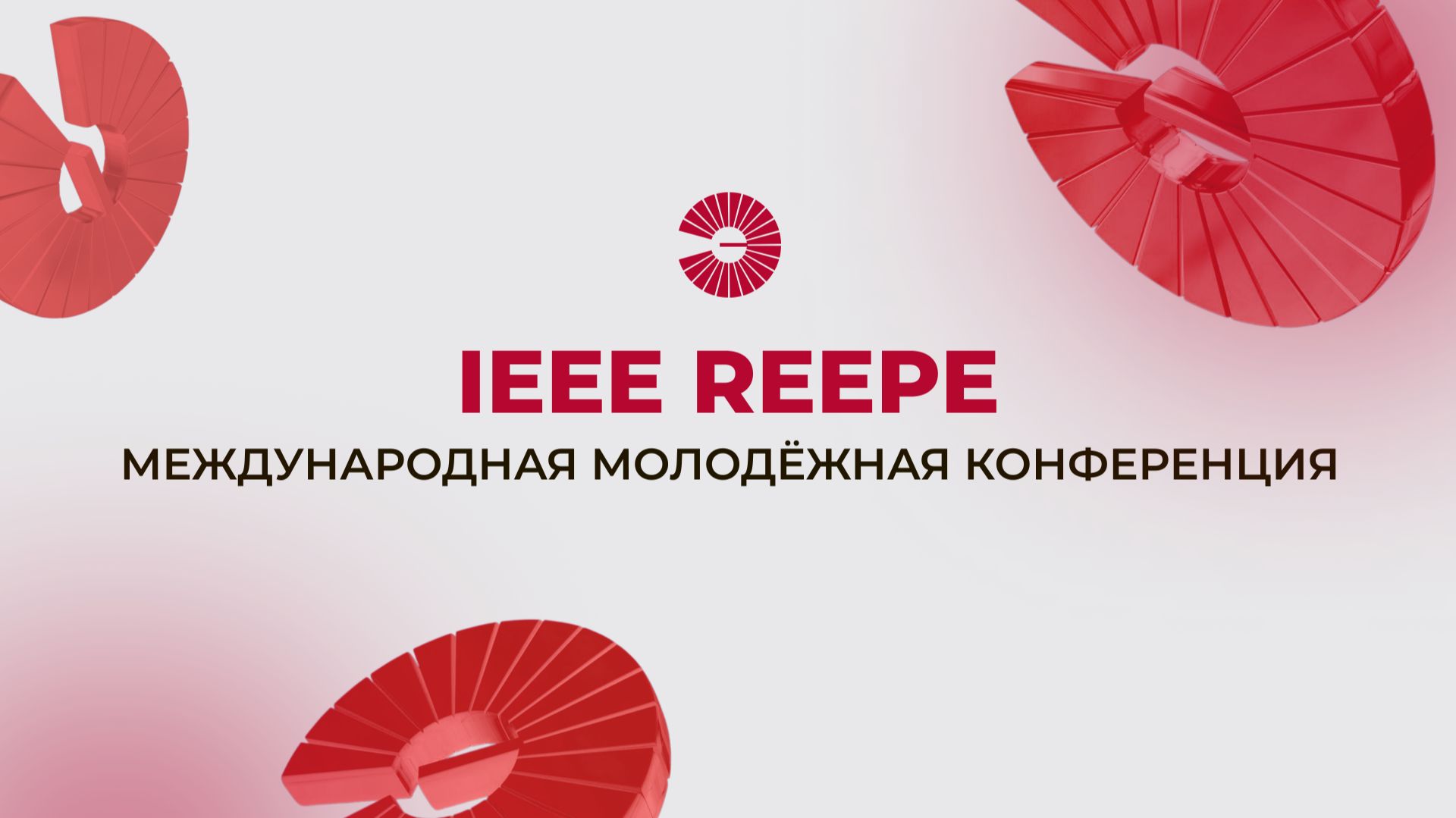 Международная молодёжная конференция IEEE REEPE 2026