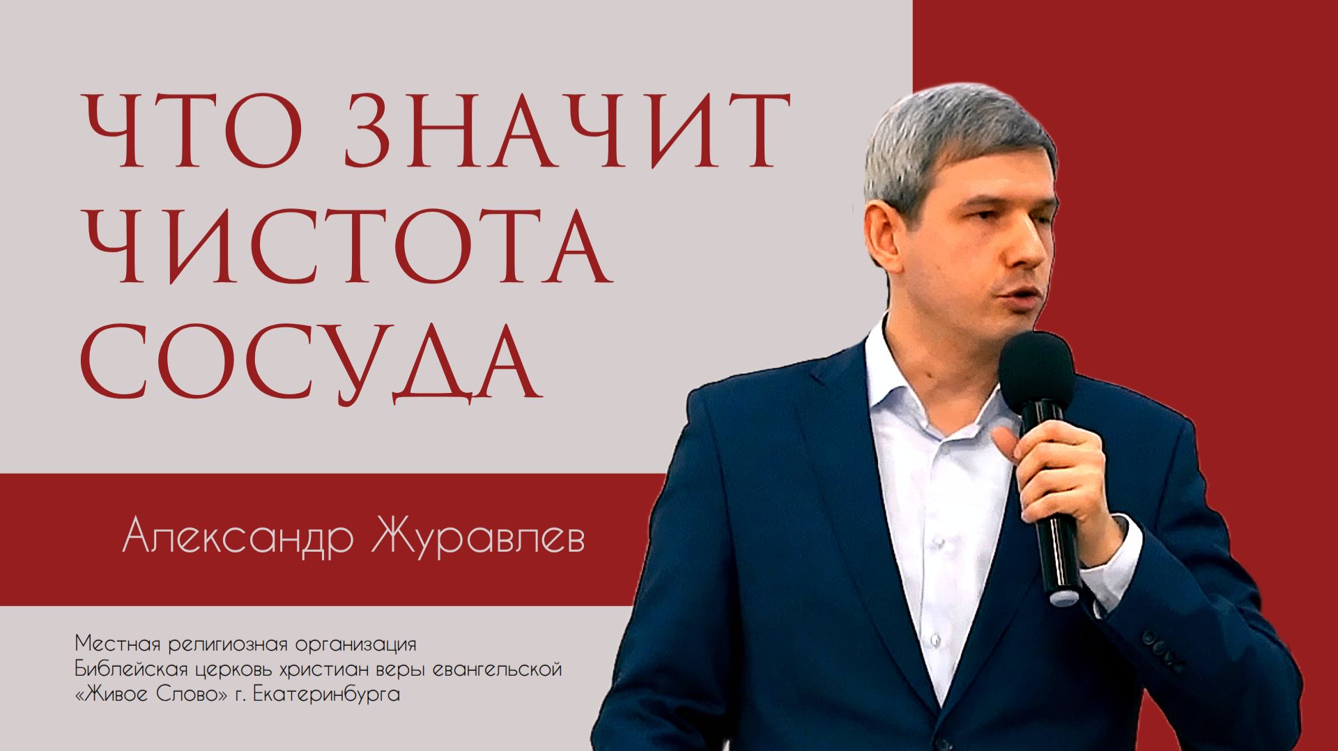 Что значит чистота сосуда. Александр Журавлев