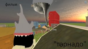 фильм в чикен ган Торнадо