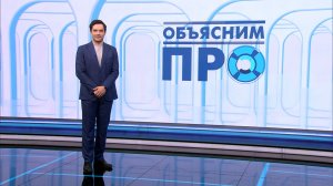 Объясним ПРО 7 апреля