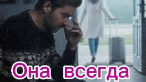 Она всегда была такой...