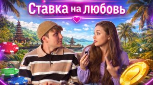 ВасИлика и Александр//Ставка на Любовь #ХочуВСтавкуНаЛюбовь