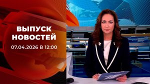 Выпуск новостей в 12:00 от 07.04.2026