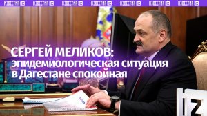 Эпидемиологическая ситуация в Дагестане на сегодняшний день спокойная, сообщил Сергей Меликов