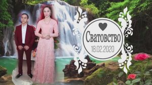 СВАТОВСТВО Коли и Аксаны  18.02.2020год. Изобильный Ставропольский край