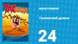 Тасманский дьявол 24 серия (мультсериал, 1993)