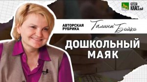 Авторская рубрика Галины Бойко "Дошкольный маяк"