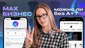 Канал и магазин в МAX за 6 минут: 3 способа и инструкция