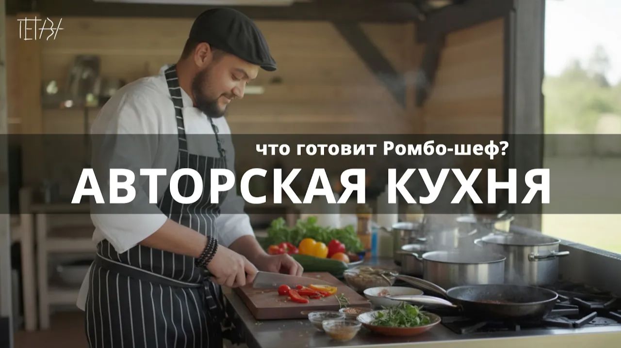 ЖИРНЫЙ КУСТ / ТРАКТИР АВТОРСКОЙ КУХНИ / РОМБО - ШЕФ