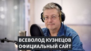ВСЕВОЛОД КУЗНЕЦОВ. ОФИЦИАЛЬНЫЙ САЙТ