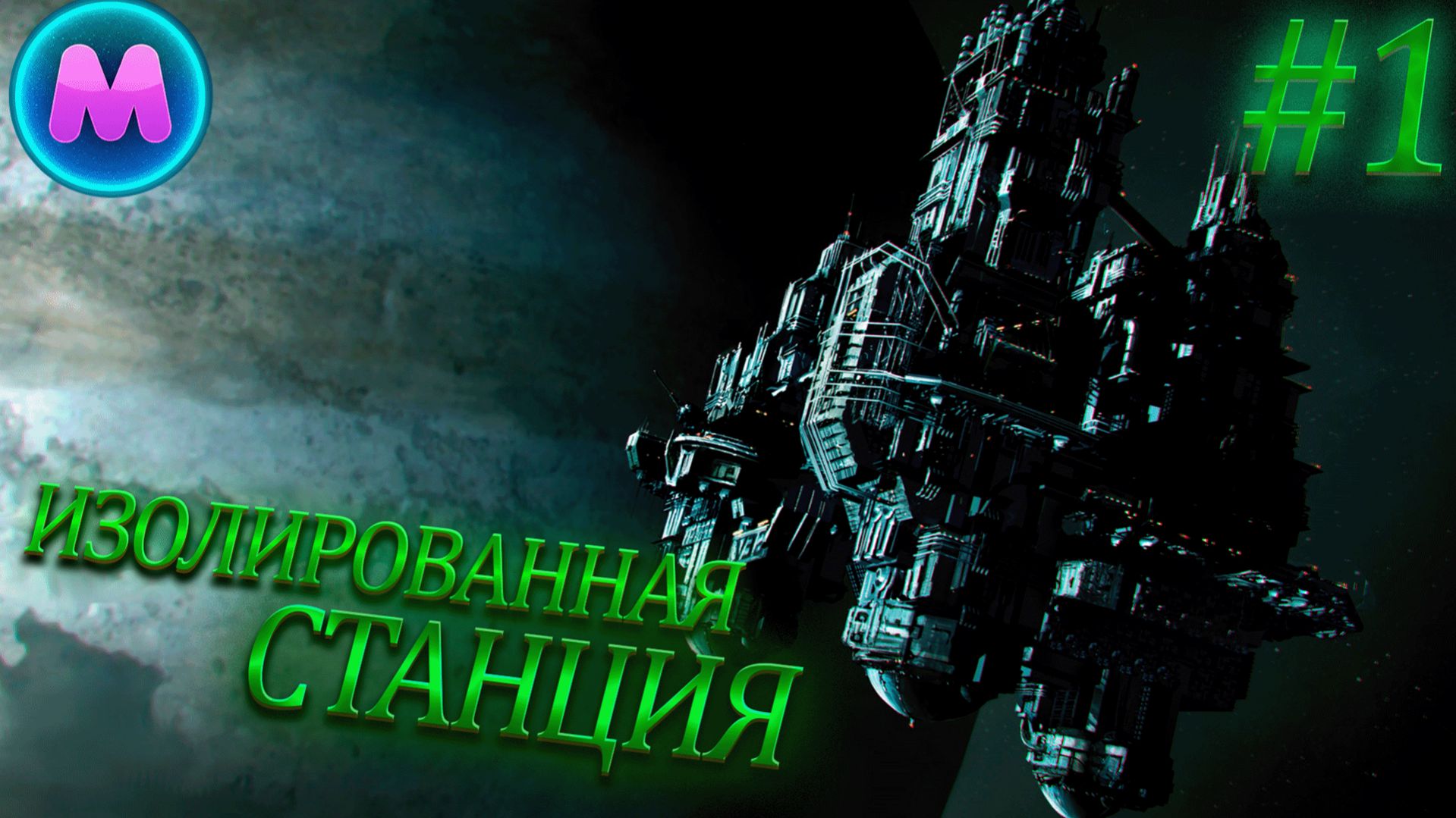 Alien: Isolation Изолированная станция