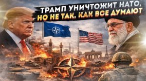 5 сценариев АПОКАЛИПСИСА: Трамп готов развалить НАТО за 3 года