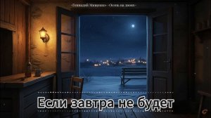 Если завтра не будет