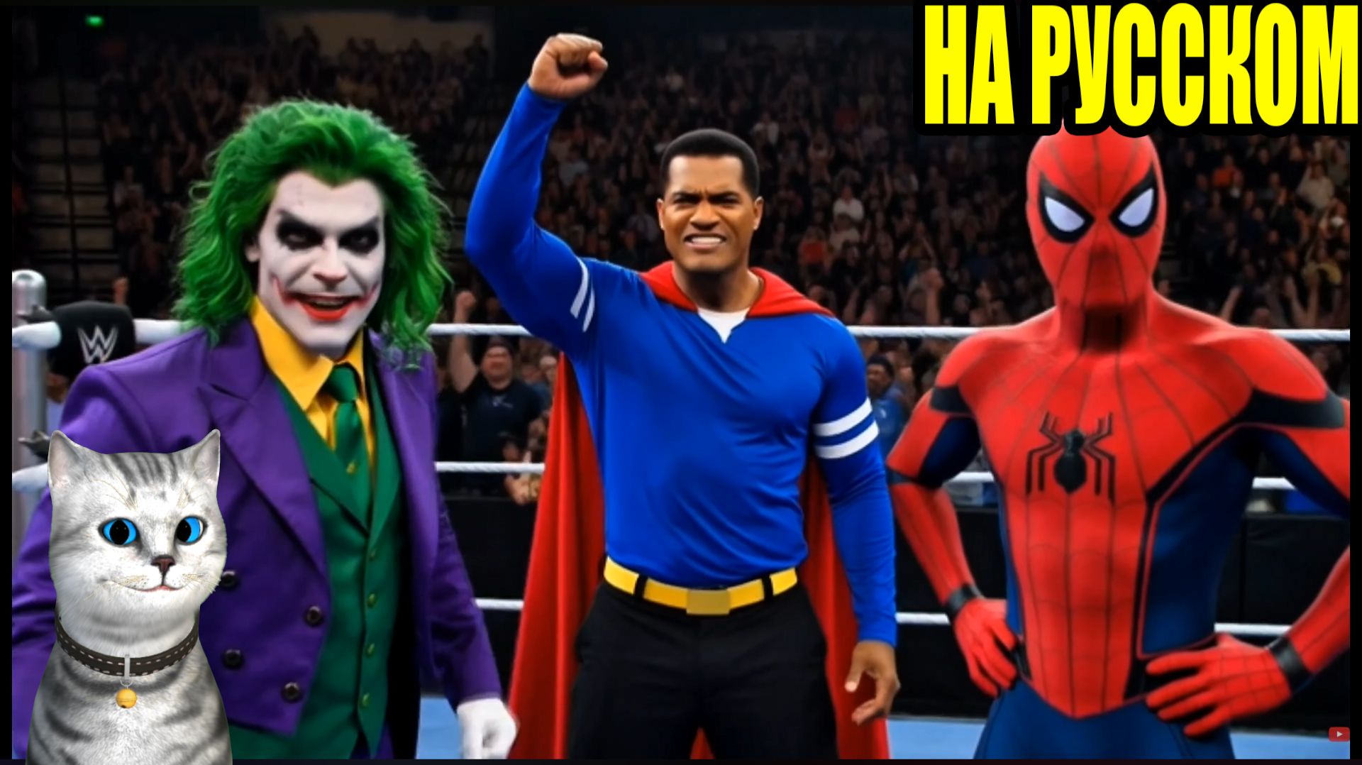 Человек паук против Джокера в ринге кто же будет чемпионом