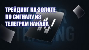 Трейдинг на золоте по сигналу из телеграм канала