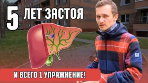 ЗАСТОЙ ЖЕЛЧИ пройдёт за 1 минуту! Простая гимнастика для печени и желчного пузыря