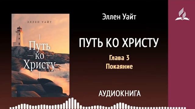 Глава 3. Путь ко Христу. Покаяние. Аудиокнига
