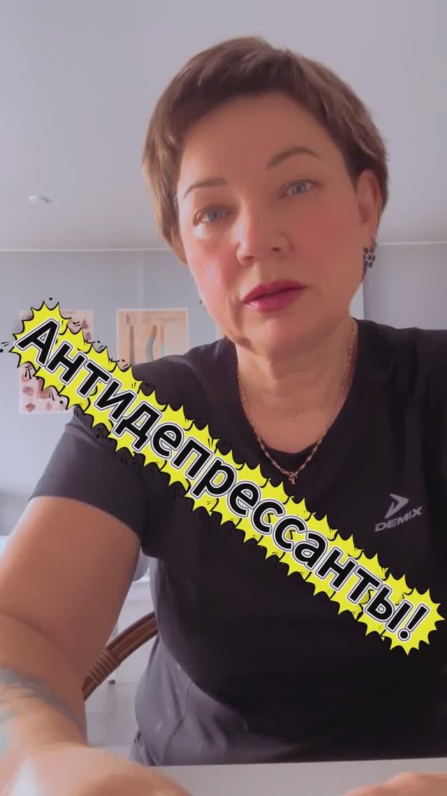 Антидепрессанты!