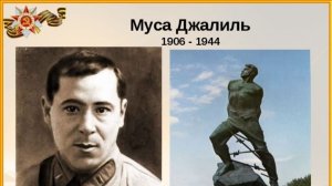 Конкурс "История России в стихах" Муса Джалиль"Прости, Родина!"