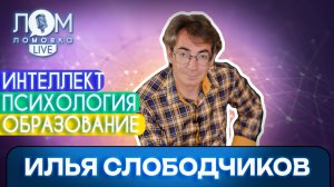 Илья Слободчиков: Я никогда не хотел быть как все 291