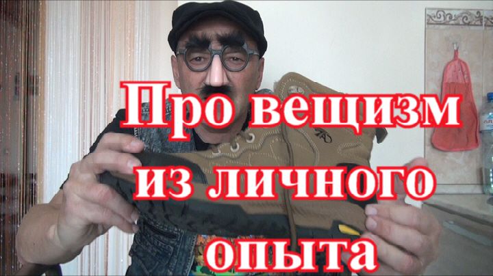 Что такое вещизм.На личном опыте